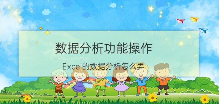 数据分析功能操作 Excel的数据分析怎么弄？